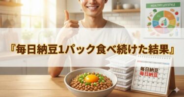 毎日納豆1パック食べ続けた結果