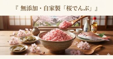 無添加・自家製「大人の桜でんぶ」