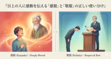 目上の人に感動を伝える「感服」と「敬服」の正しい使い分け