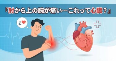 肘から上の腕が痛い…これって心臓？40代が警戒すべき「危険なサイン」と「首トラブル」