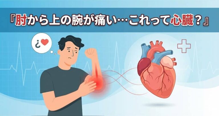 肘から上の腕が痛い…これって心臓？