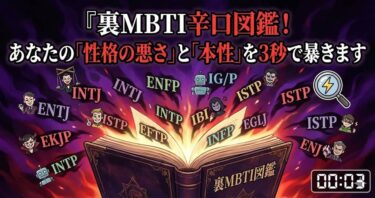 【診断不要】裏MBTI辛口図鑑！ あなたの「性格の悪さ」と「本性」を3秒で暴きます