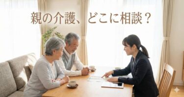 親の介護、どこに相談？