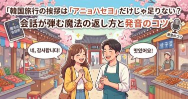 韓国旅行の挨拶は「アニョハセヨ」だけじゃ足りない？会話が弾む魔法の返し方と発音のコツ