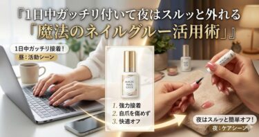 1日中ガッチリ付いて夜はスルッと外れる『魔法のネイルグルー活用術』