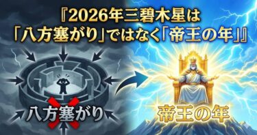 2026年三碧木星は「八方塞がり」ではなく「帝王の年」
