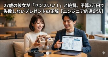 27歳の彼女が「センスいい！」と絶賛。予算3万円で失敗しないプレゼントの正解【エンジニア的選定法】