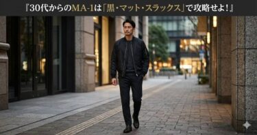 30代からのMA-1は「黒・マット・スラックス」で攻略せよ