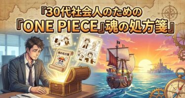 30代社会人のための『ONE PIECE』魂の処方箋