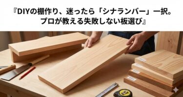 DIYの棚作り、迷ったら「シナランバー」一択。プロが教える失敗しない板選び