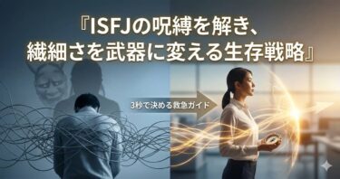 ISFJの呪縛を解き、繊細さを武器に変える生存戦略