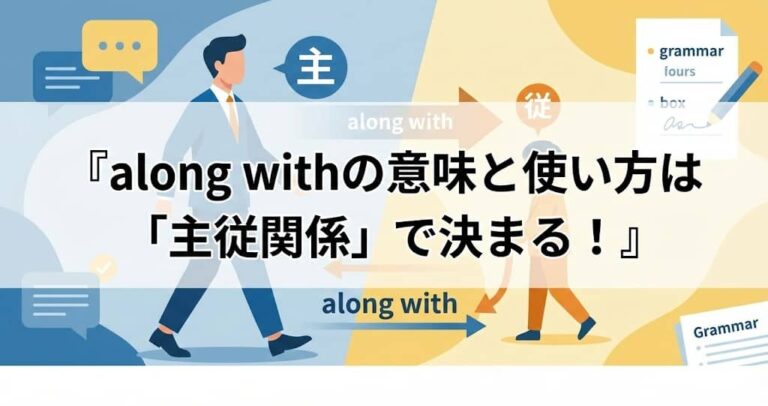 along withの意味と使い方は「主従関係」で決まる！