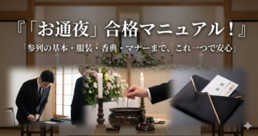 「お通夜」合格マニュアル