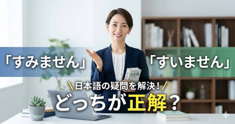 「すみません」「すいません」どっちが正解？