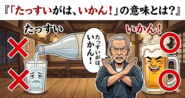 「たっすいがは、いかん！」の意味とは？