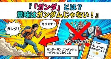 「ガンダ」とは？意味はガンダムじゃない！