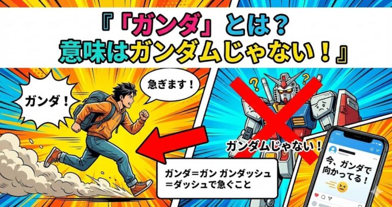 「ガンダ」とは？意味はガンダムじゃない！