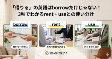 「借りる」の英語はborrowだけじゃない！3秒でわかるrent・useとの使い分け
