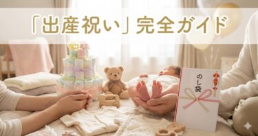 「出産祝い」完全ガイド