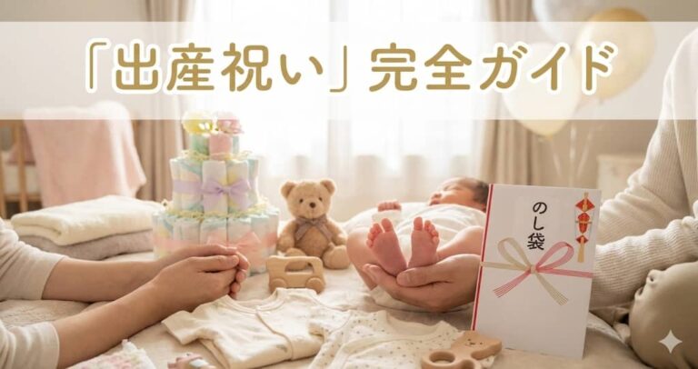 「出産祝い」完全ガイド