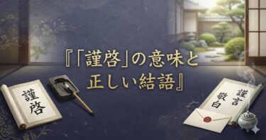 「謹啓」の意味と正しい結語