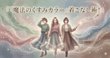 「魔法のくすみカラー」着こなし術
