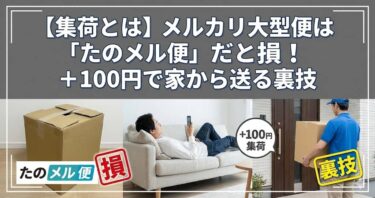 【集荷とは】メルカリ大型便は「たのメル便」だと損！+100円で家から送る裏技
