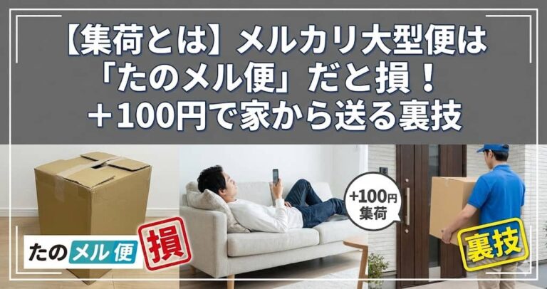 【集荷とは】メルカリ大型便は「たのメル便」だと損！+100円で家から送る裏技