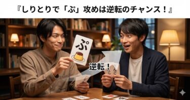 しりとりで『ぷ』攻めは逆転のチャンス！