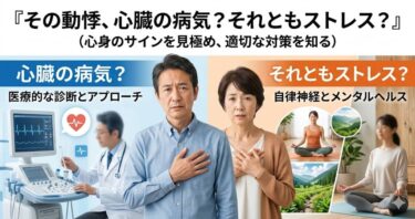 その動悸、心臓の病気？それともストレス？