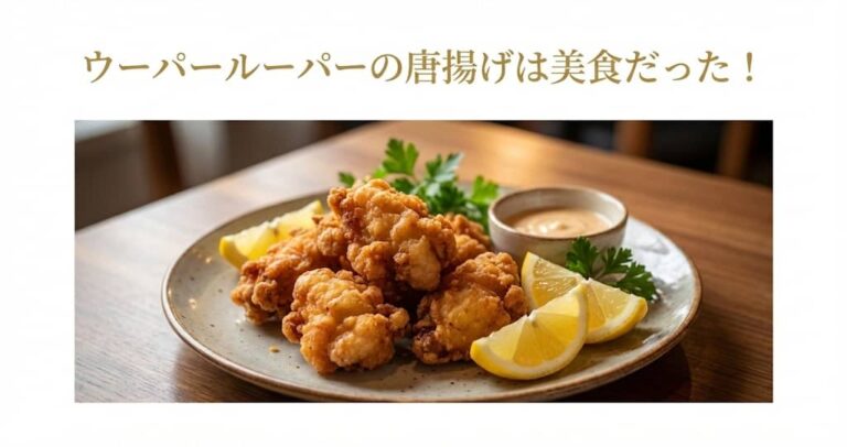 ウーパールーパーの唐揚げは美食だった！