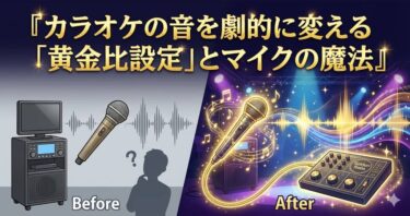 練習ゼロで「歌うま」認定。カラオケの音を劇的に変える「黄金比設定」とマイクの魔法