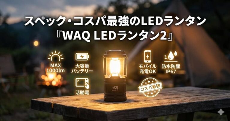 スペック・コスパ最強のLEDランタン「WAQ」