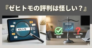 ゼヒトモの評判は怪しい？