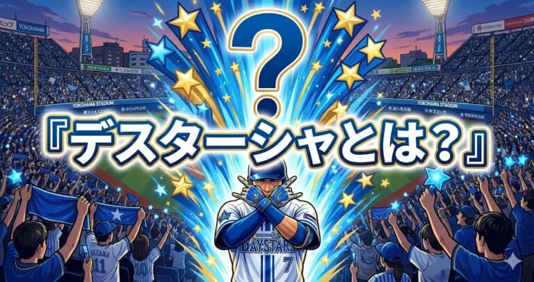 デスターシャとは？