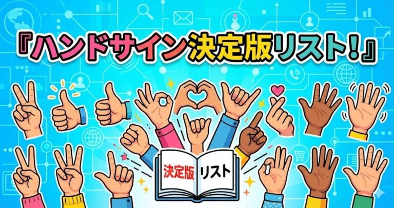 ハンドサイン決定版リスト