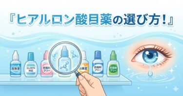ヒアルロン酸目薬の選び方
