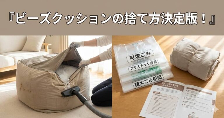 ビーズクッションの捨て方決定版