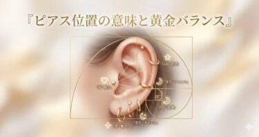 ピアス位置の意味と黄金バランス