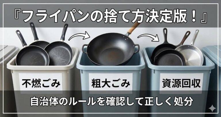 フライパンの捨て方決定版！