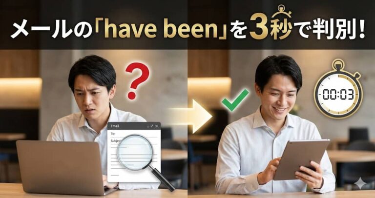 メールの「have been」を3秒で判別