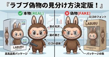 ラブブ偽物の見分け方決定版！