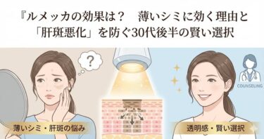 ルメッカの効果は？薄いシミに効く理由と「肝斑悪化」を防ぐ30代後半の賢い選択