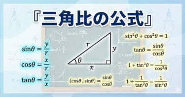 三角比の公式