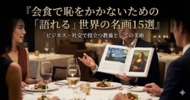 会食で恥をかかないための「語れる」世界の名画15選