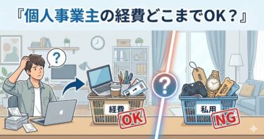 個人事業主の経費「ぶっちゃけ」どこまでOK？