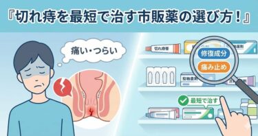 切れ痔を最短で治す市販薬の選び方