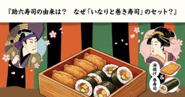 助六寿司の由来は？なぜ「いなりと巻き寿司」のセット？
