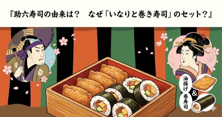 助六寿司の由来は？なぜ「いなりと巻き寿司」のセット？