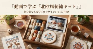 動画で学ぶ「北欧風刺繍キット」